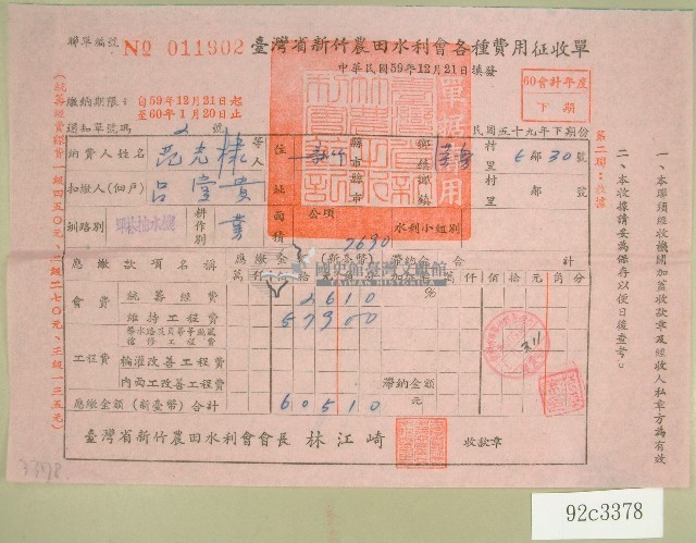 民國六十年范光棣臺灣省新竹農田水利會各種費用征收單收據藏品圖，第1張