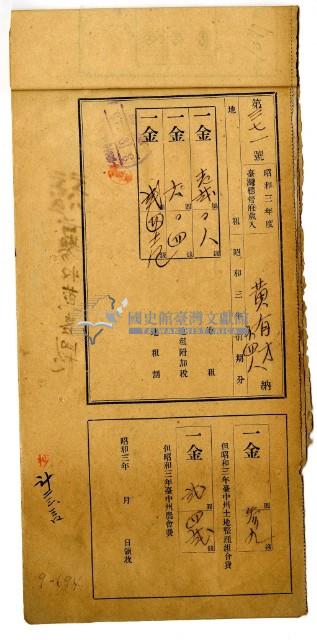 昭和三年黃有才等五名繳納昭和三年前期分地租領收證明藏品圖，第1張