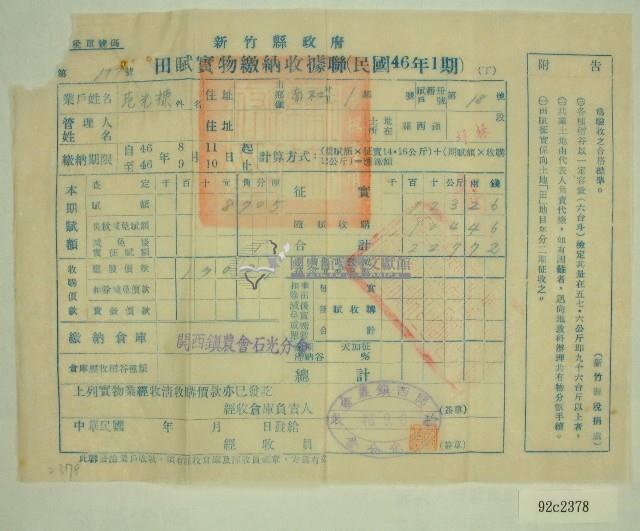 民國四十六年范光棣繳納田賦實物收據藏品圖，第1張