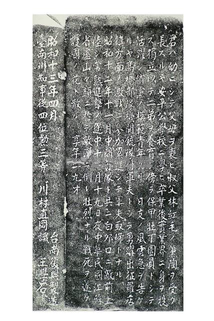 故陸軍軍屬林水成墓碑記拓本藏品圖，第1張