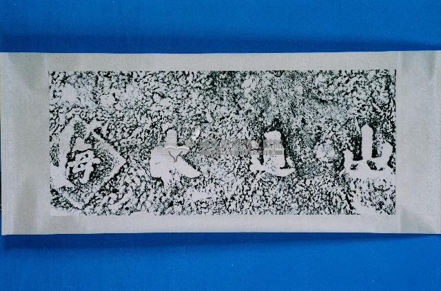 山通大海石刻拓本藏品圖，第1張