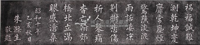 朱滌生題辭拓本藏品圖，第1張