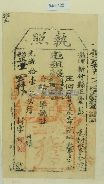 光緒十一年新竹縣正堂彭為徵收租榖納戶林茂才之執照藏品圖，第1張