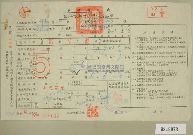 五十三年范光宙下期田賦實物繳納通知單收據藏品圖，第1張
