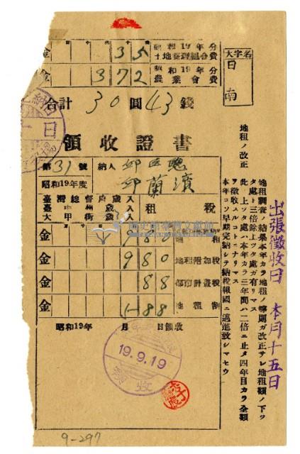 昭和十九年邱匡聰及邱蘭濱繳納昭和十九年前期分租稅領收證明藏品圖，第1張