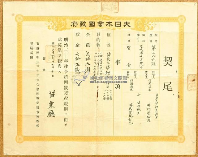明治三十六年苗栗廳第二百八十六號契尾給潘阿登四老藏品圖，第1張