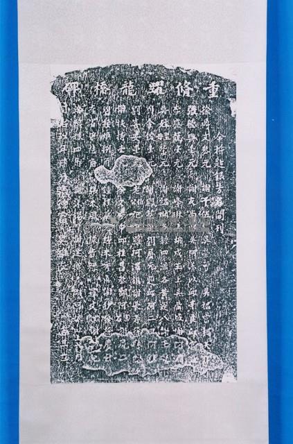 天后宮修建捐題碑記拓本藏品圖，第1張