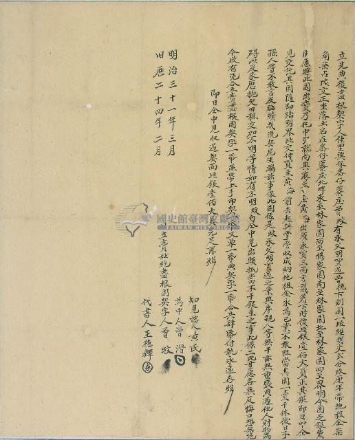 明治三十一年曾蚊立賣盡根園契字藏品圖，第1張