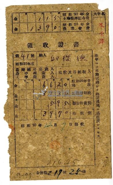 昭和二十年邱從德繳納昭和二十年度租稅領收證明藏品圖，第1張