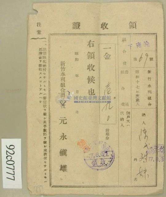 昭和十七年陳氏对妹繳納水利組合費領收証藏品圖，第1張