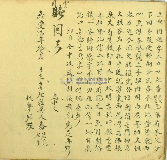 嘉慶六年祖生等立典田租字藏品圖，第1張