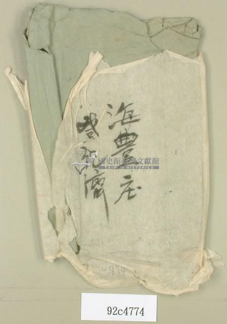 海豐庄登記濟卷包封藏品圖，第1張