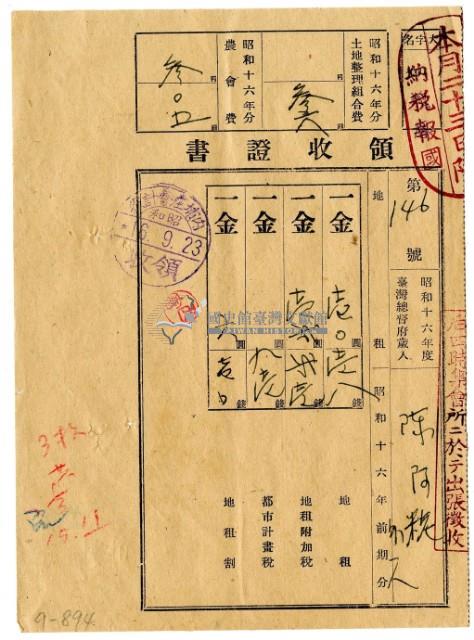 昭和十六年陳阿粩等二名繳納昭和十六年前期分地租領收證明藏品圖，第1張
