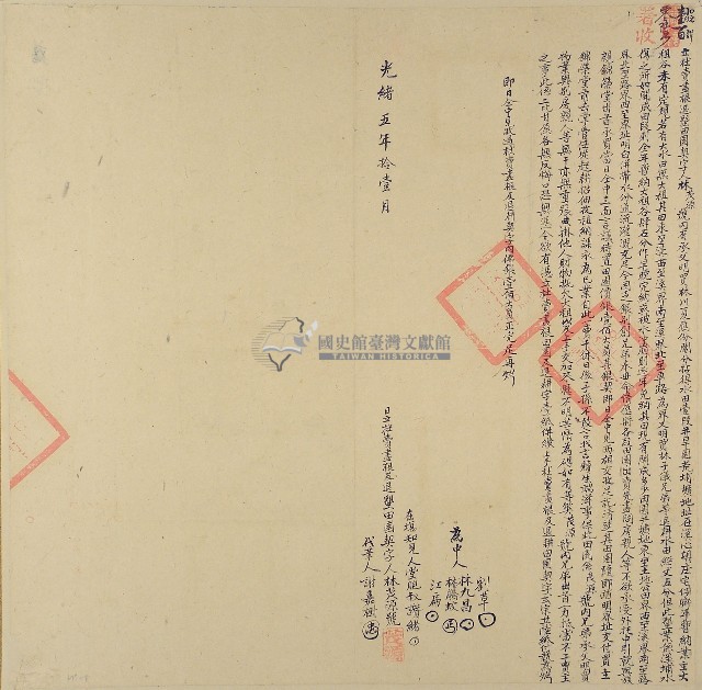 光緒五年林茂源號立杜賣盡根退墾田園契字（含契尾）藏品圖，第1張