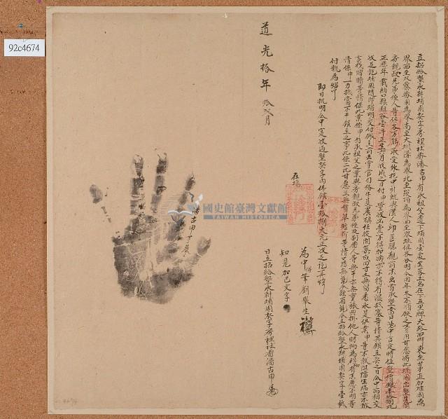 道光十年潘古甲立招給墾永耕埔園契字藏品圖，第1張