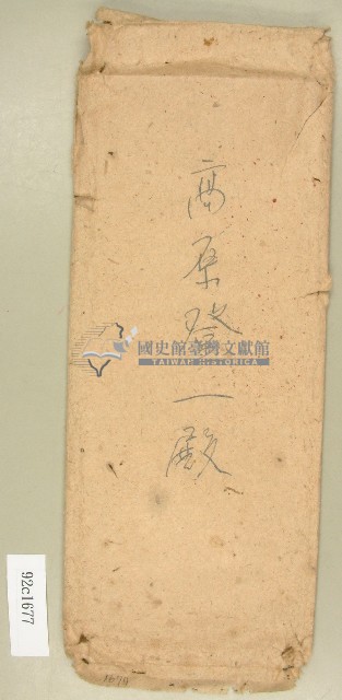 高原登一信封藏品圖，第1張
