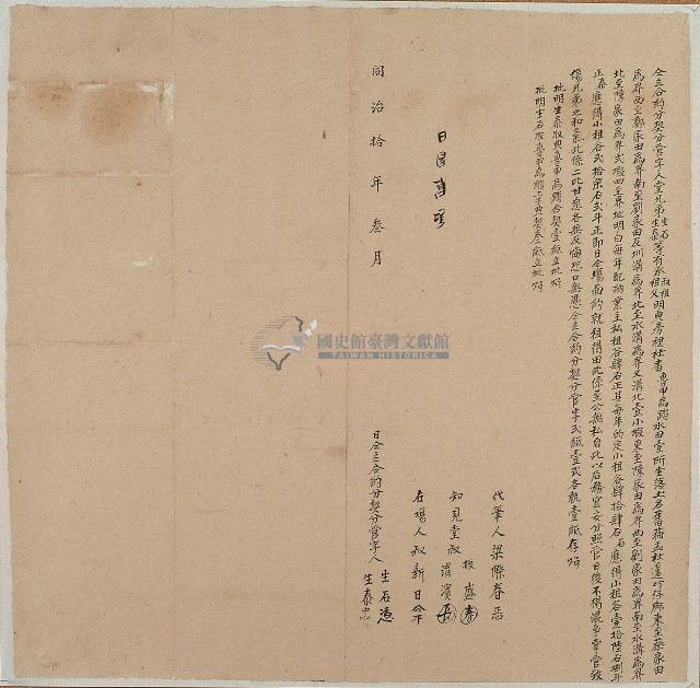 同治十年生石等立合約分契分管字藏品圖，第1張