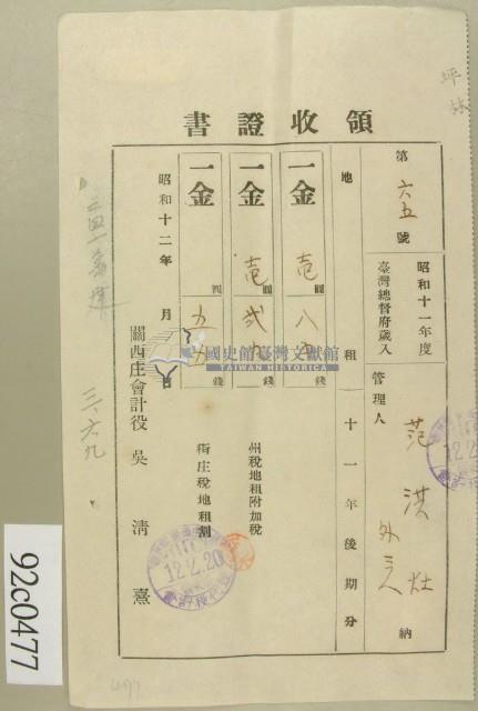 昭和十二年范洪灶等納稅領收證藏品圖，第1張