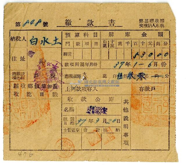 民國三十七年白水土戶稅繳款書藏品圖，第1張