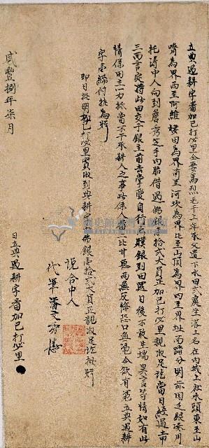 咸豐八年加己打必里立典過耕字藏品圖，第1張