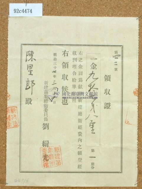 明治三十七年陳星郎獻納新建廳衙領收證藏品圖，第1張