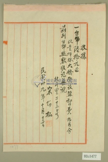 民國三十九年九月份坪林大橋宋阿松架設監督費收據藏品圖，第1張