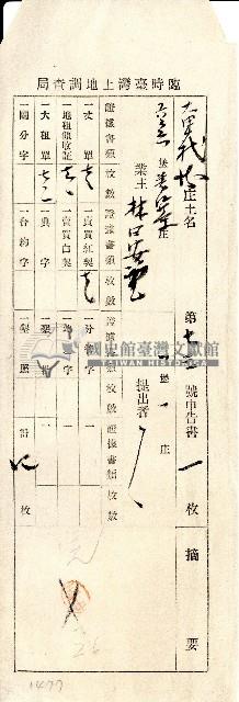 臨時臺灣土地調查局所發申告書袋藏品圖，第1張