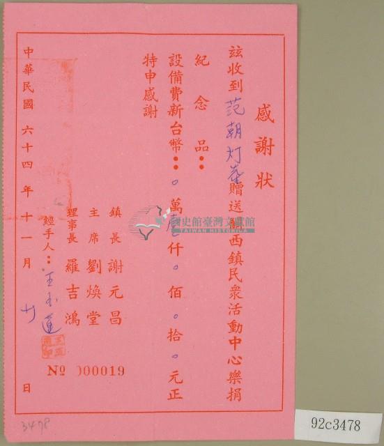 民國六十四年謝元昌等立收據藏品圖，第1張