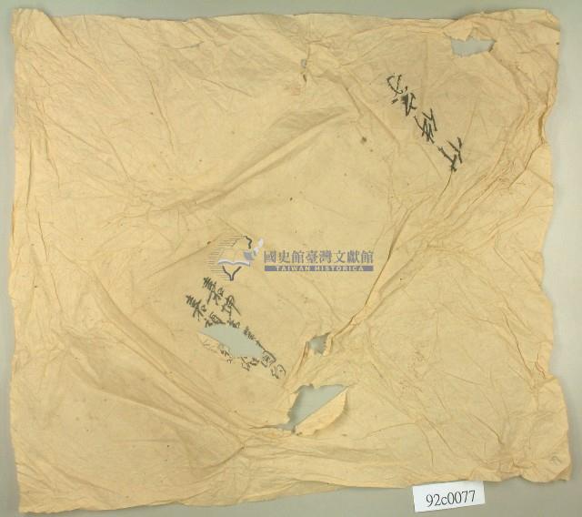 嘉坤嘉禎埔園契約卷包紙藏品圖，第1張