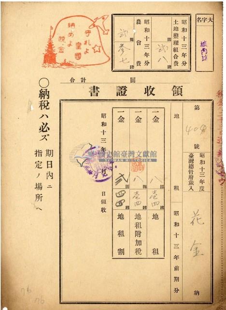 昭和十三年花金繳納地租領收證書藏品圖，第1張