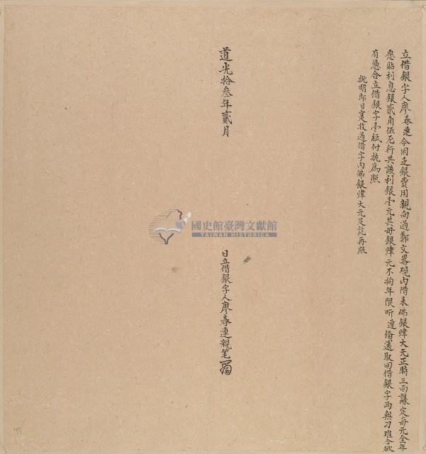 道光十三年廖春連立借銀字藏品圖，第1張