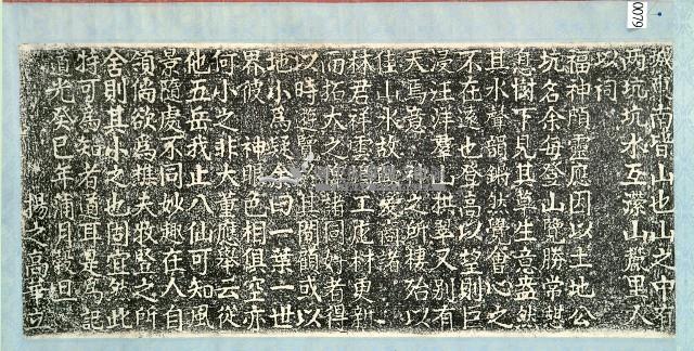 重修土地公坑福德祠碑記拓本藏品圖，第1張