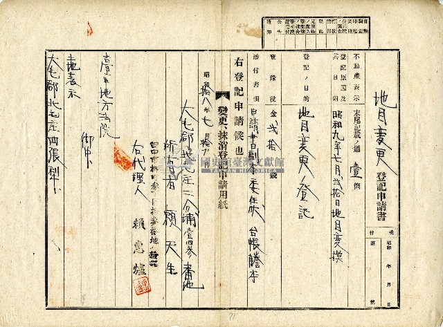 昭和十八年賴天生地目變更登記申請書藏品圖，第1張