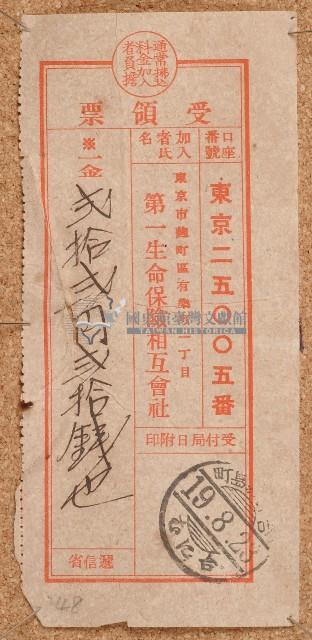昭和十九年匯款第一生命保險相互會社費用受領證藏品圖，第1張