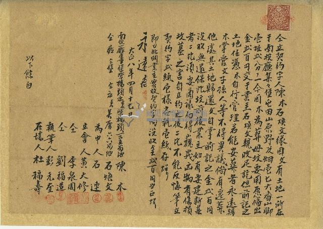 大正八年陳木為葬母向石煥文購買土地所立契約藏品圖，第1張