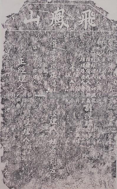 建造飛鳳山代勸堂題名錄拓本藏品圖，第1張