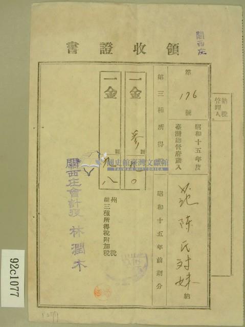 昭和十五年范朝燈繳納第三種所得稅領收証藏品圖，第1張