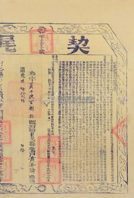 道光六年布字貳仟玖佰捌拾號右給彰化縣業戶黃添鑄之契尾藏品圖，第1張