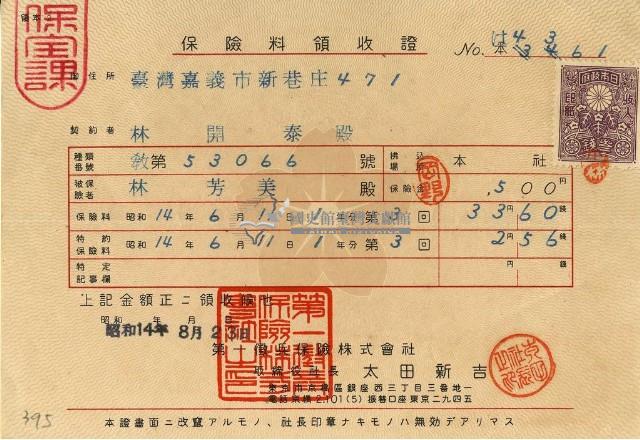 昭和十四年林開泰繳納教育結婚保險金領收證明藏品圖，第1張