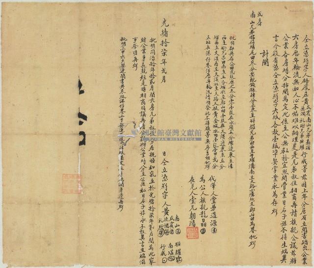 光緒十七年梧鳳庄黃南山等叔姪七人分居照鬮管業所立契約藏品圖，第1張