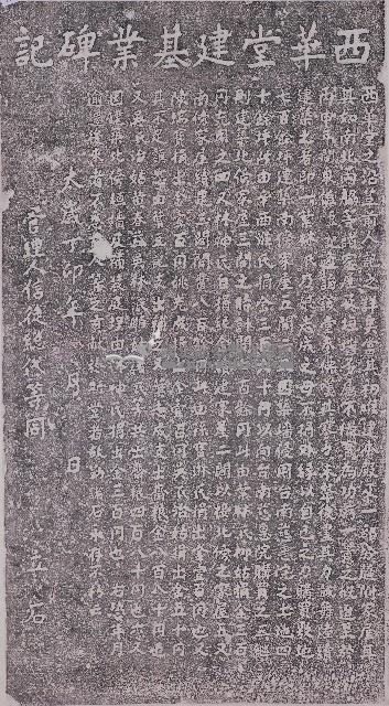 西華堂建基碑記拓本藏品圖，第1張