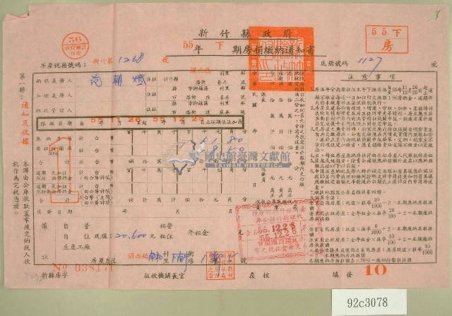 民國五十五年范朝燈下期房捐繳納通知書收據藏品圖，第1張