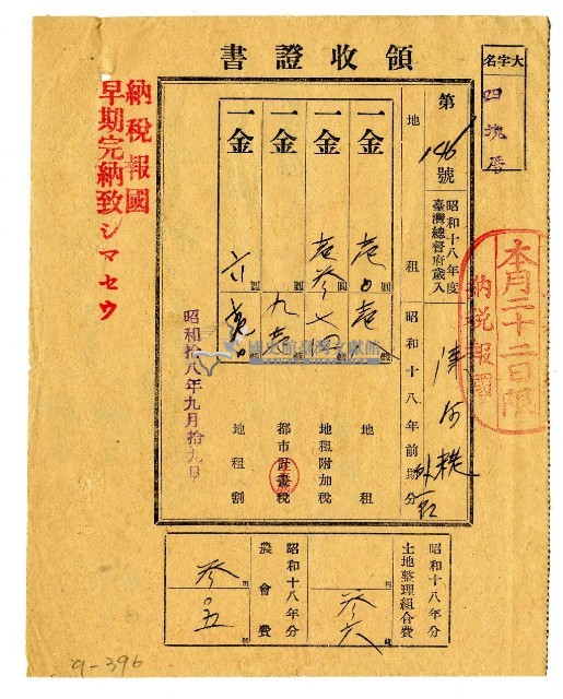 昭和十八年陳阿粩等二名繳納昭和十八年前期分地租領收證明藏品圖，第1張