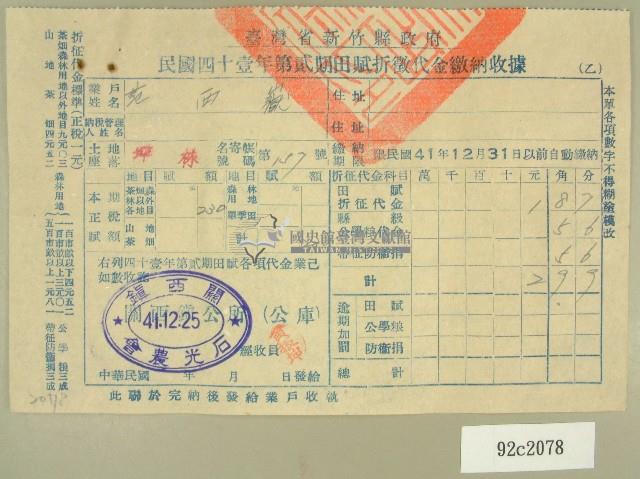 民國四十一年范西嶽新竹縣政府民國四十一年第二期田賦折徵收代金繳納收據藏品圖，第1張