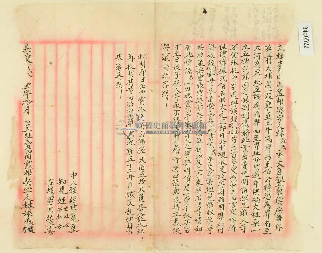 嘉慶二十一年林娘成立杜賣田園盡根契字藏品圖，第1張