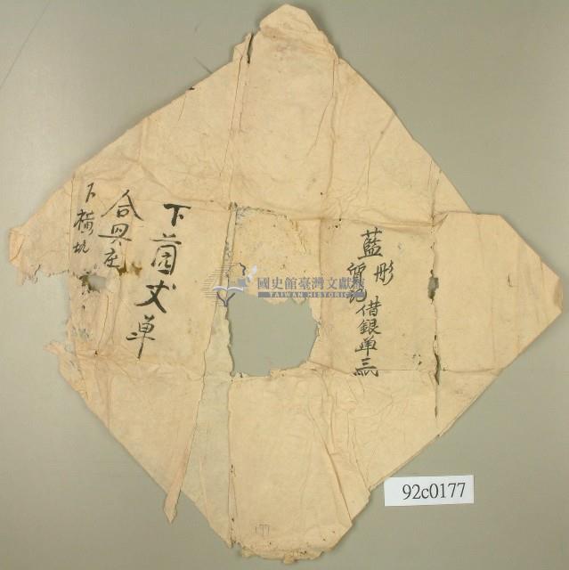 藍彤借銀單契卷卷包紙藏品圖，第1張