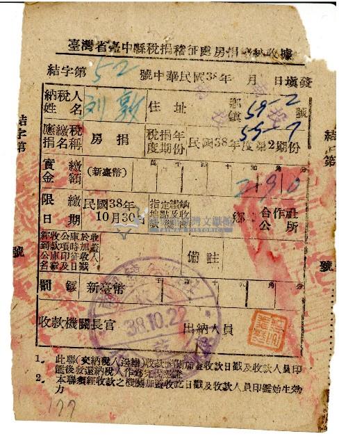 劉敦民國38年10月房捐繳納收據藏品圖，第1張