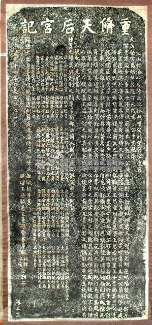 重修天后宮記碑拓本藏品圖，第1張