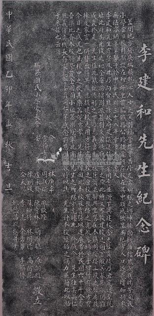 李建和先生紀念碑拓本藏品圖，第1張
