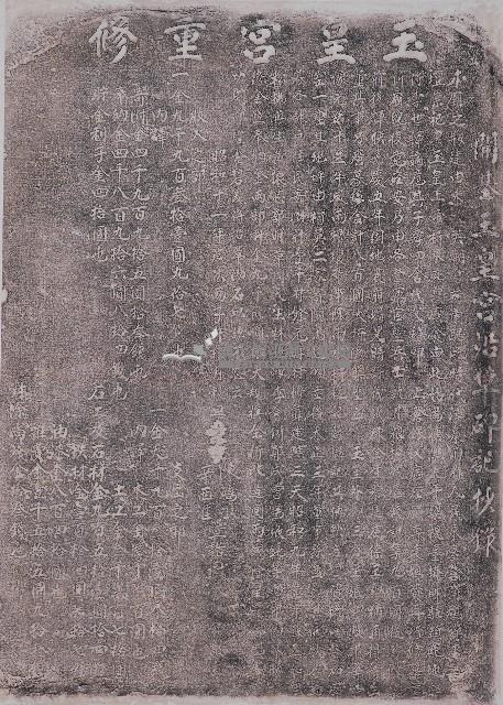 開基玉皇宮重修碑記拓本藏品圖，第1張